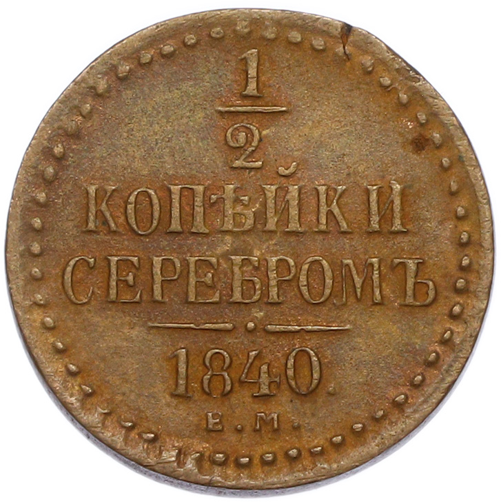 1/2 копейки серебром 1840 года ЕМ Российская Империя (Николай I) — Фото №1