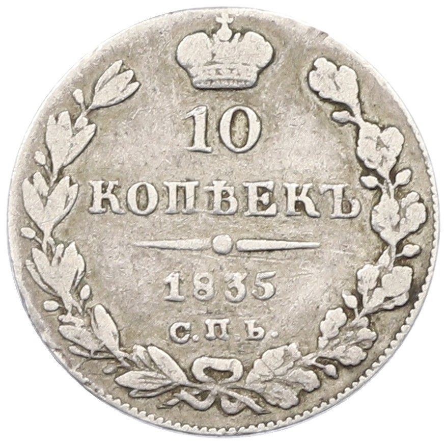 10 копеек 1835 года СПБ НГ Российская Империя (Николай I) — Фото №1