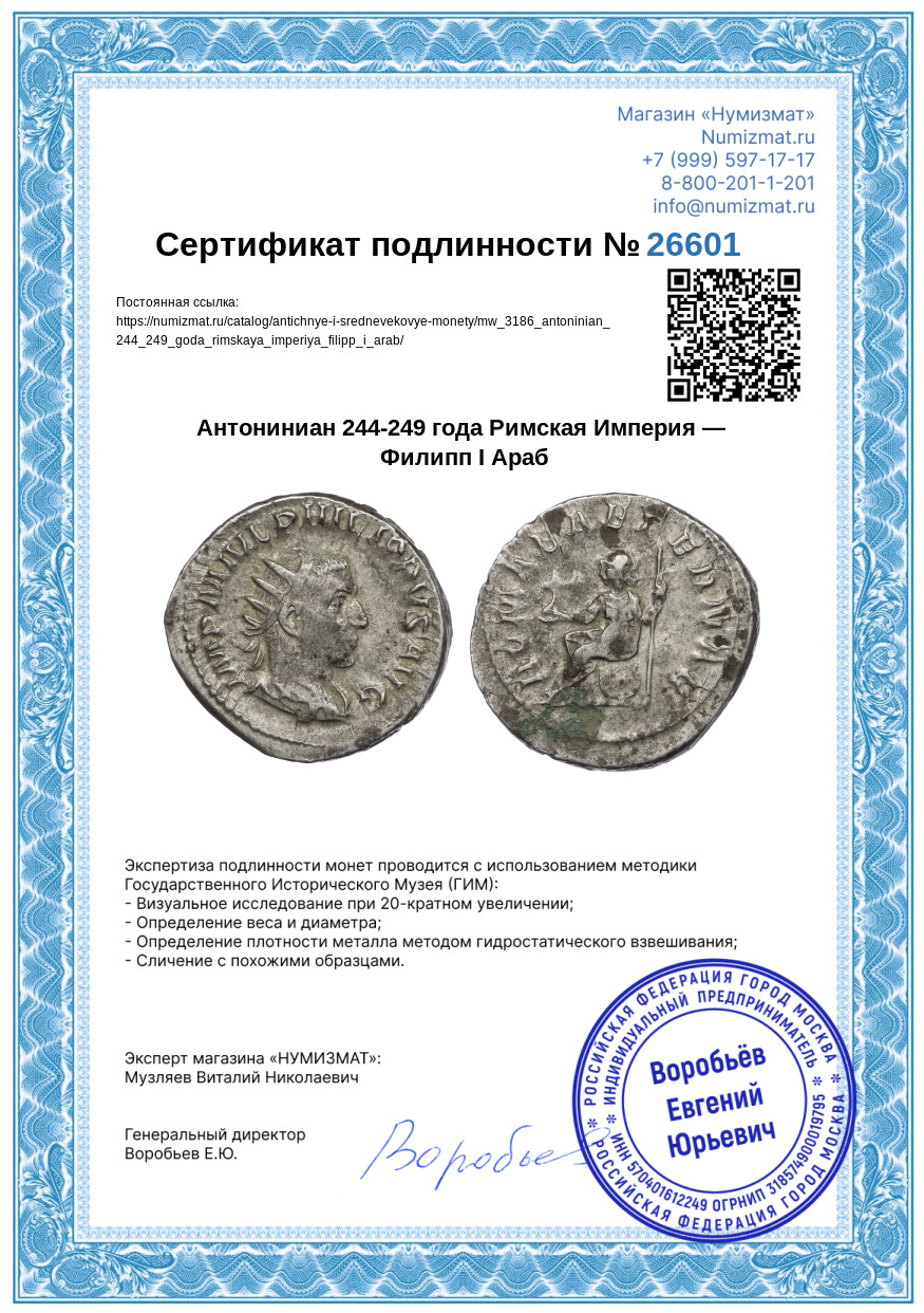 Антониниан 244-249 года Римская Империя — Филипп I Араб — Фото №3