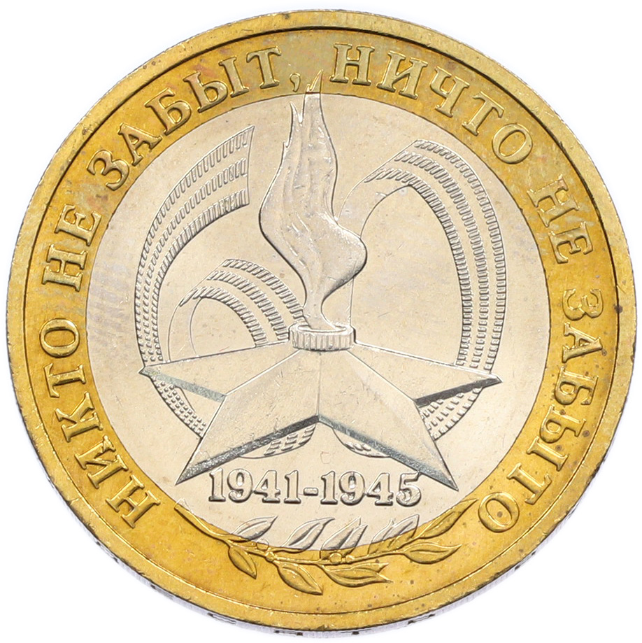 10 рублей 2005 года ММД «60 лет Победы» — Фото №1