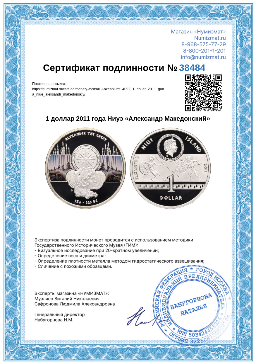 1 доллар 2011 года Ниуэ «Александр Македонский» — Фото №3