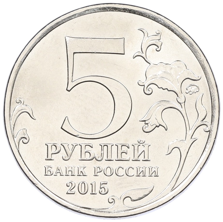 5 рублей 2015 года ММД «Великая Отечественная война — Керченско-Эльтигенская десантная операция» — Фото №2