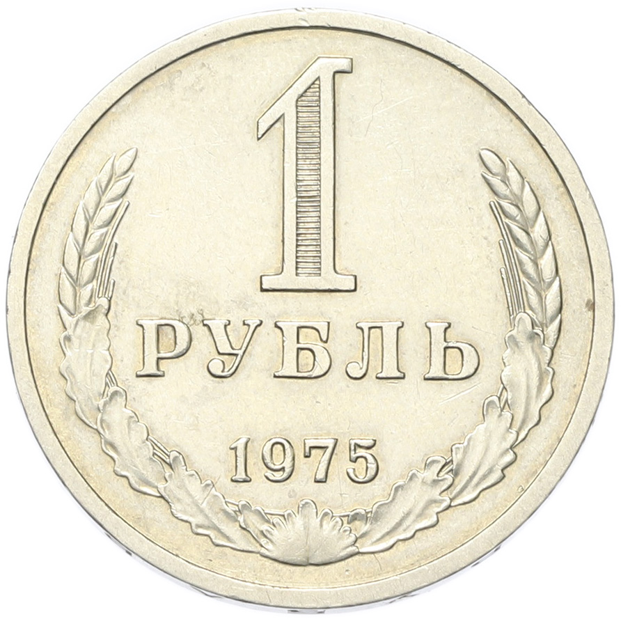 1 рубль 1975 года СССР — Фото №1