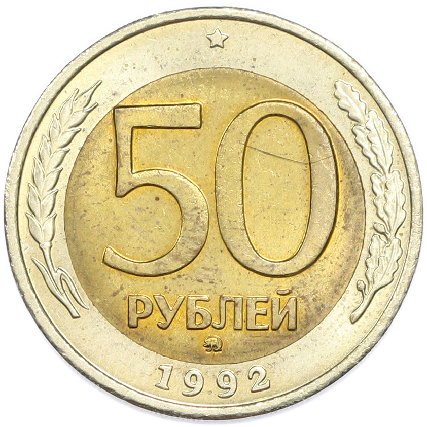 50 рублей 1992 года ММД — Фото №1