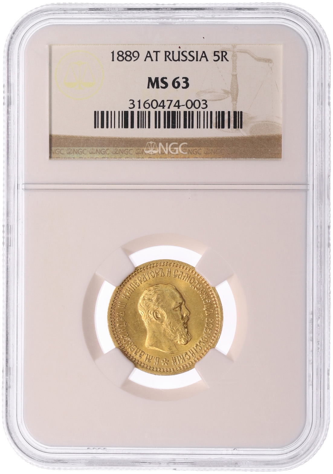 5 рублей 1889 года (АГ) Российская Империя (Александр III) в слабе NGC (MS63) — Фото №3