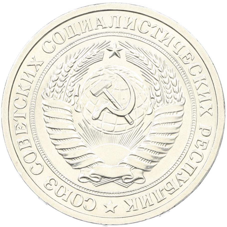 1 рубль 1975 года СССР — Фото №2