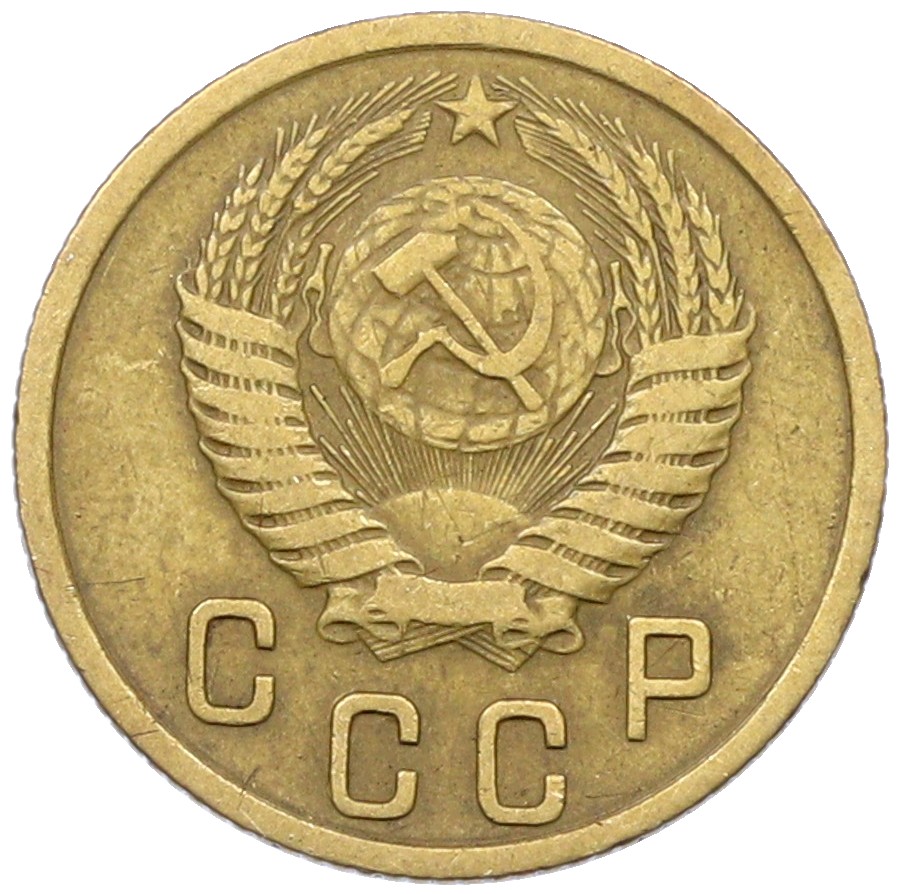 2 копейки 1954 года СССР — Фото №2