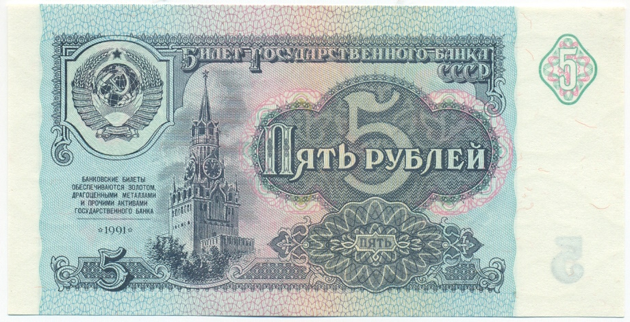 5 рублей 1991 года — Фото №1