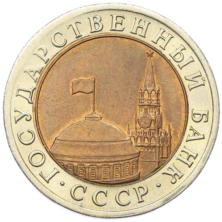 10 рублей 1991 года ЛМД Госбанк СССР (ГКЧП) — Фото №2
