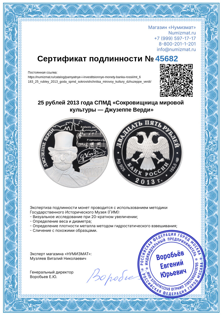 25 рублей 2013 года СПМД «Сокровищница мировой культуры — Джузеппе Верди» — Фото №3