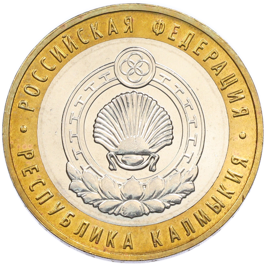 10 рублей 2009 года ММД «Российская Федерация — Республика Калмыкия» — Фото №1