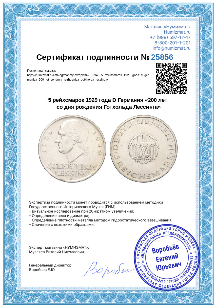 5 рейхсмарок 1929 года D Германия «200 лет со дня рождения Готхольда Лессинга» — Фото №3