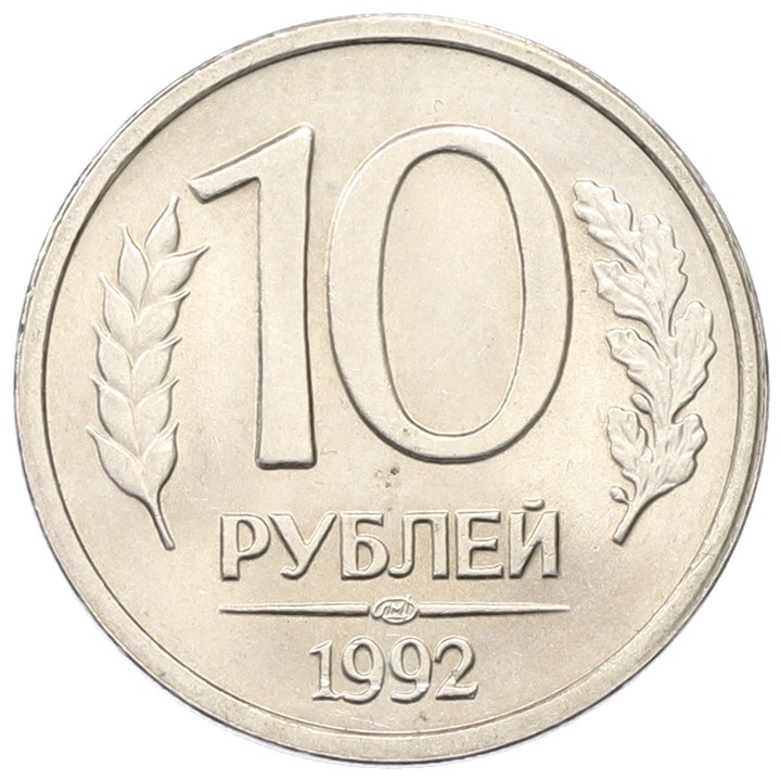 10 рублей 1992 года ЛМД Банк России — Фото №1