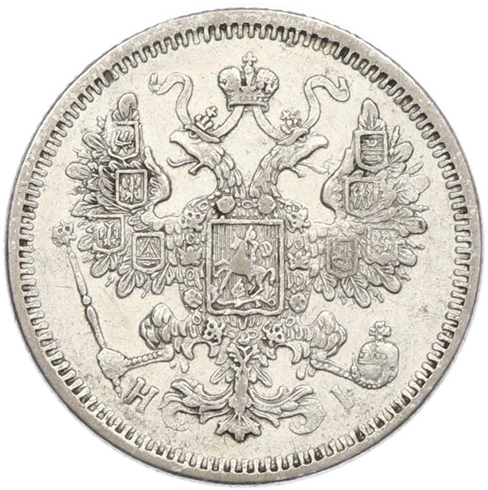 15 копеек 1871 года СПБ НI Российская Империя (Александр II) — Фото №2