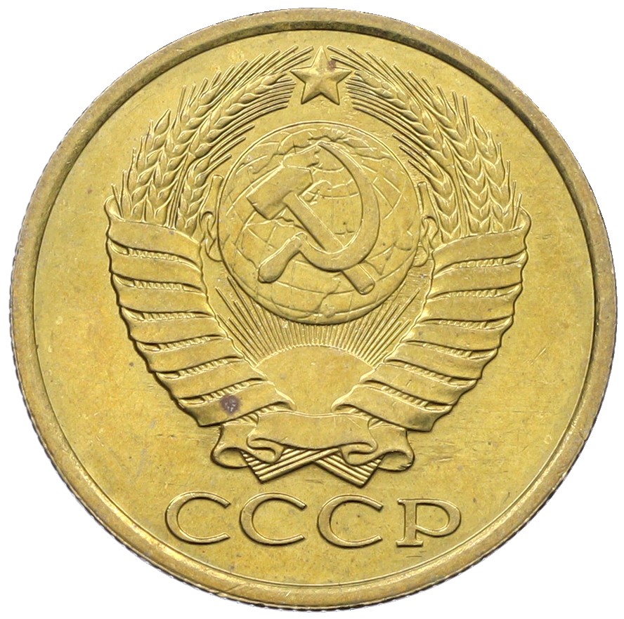5 копеек 1988 года СССР — Фото №2