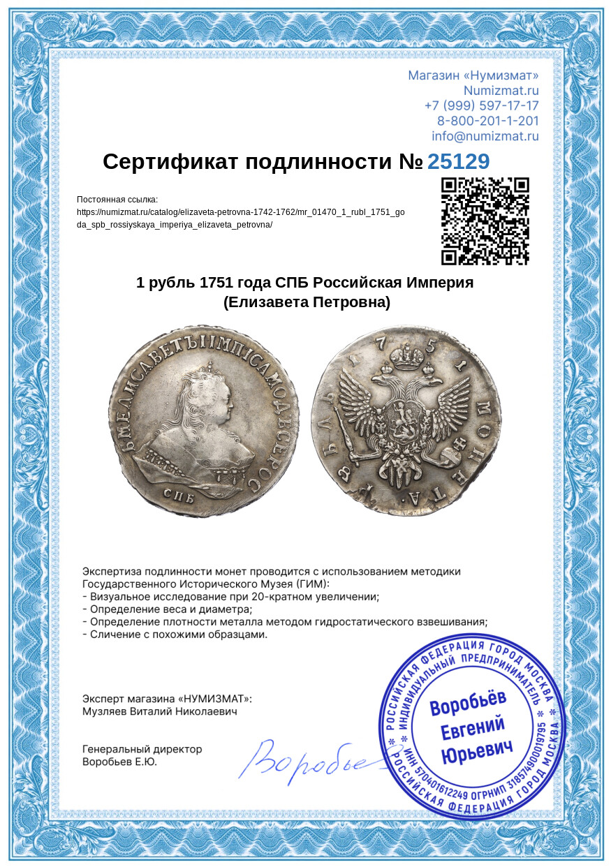 1 рубль 1751 года СПБ Российская Империя (Елизавета Петровна) — Фото №3