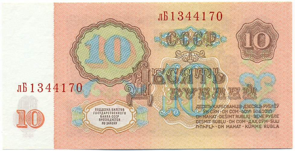 10 рублей 1961 года — Фото №2