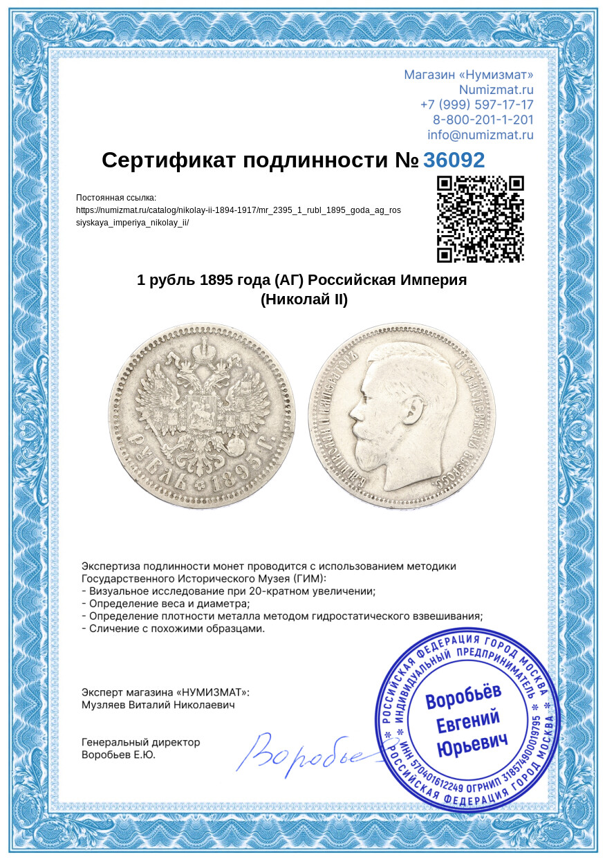 1 рубль 1895 года (АГ) Российская Империя (Николай II) — Фото №3