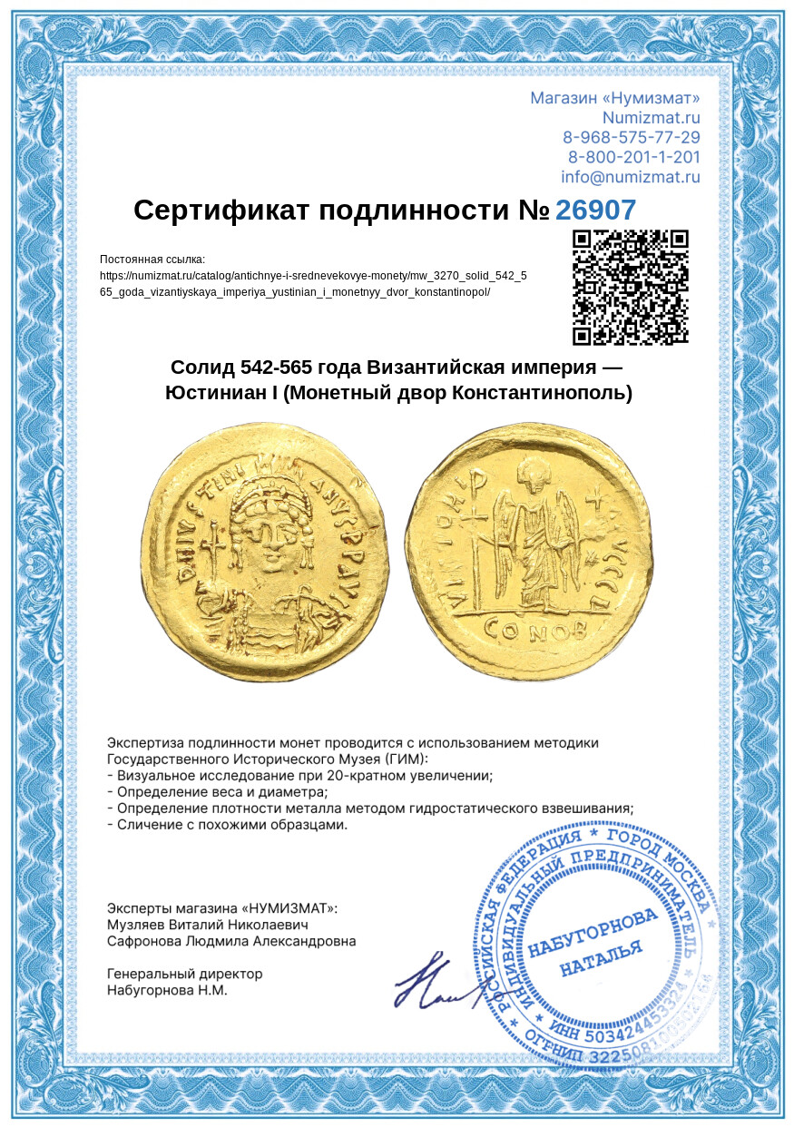 Солид 542-565 года Византийская империя — Юстиниан I (Монетный двор Константинополь) — Фото №3