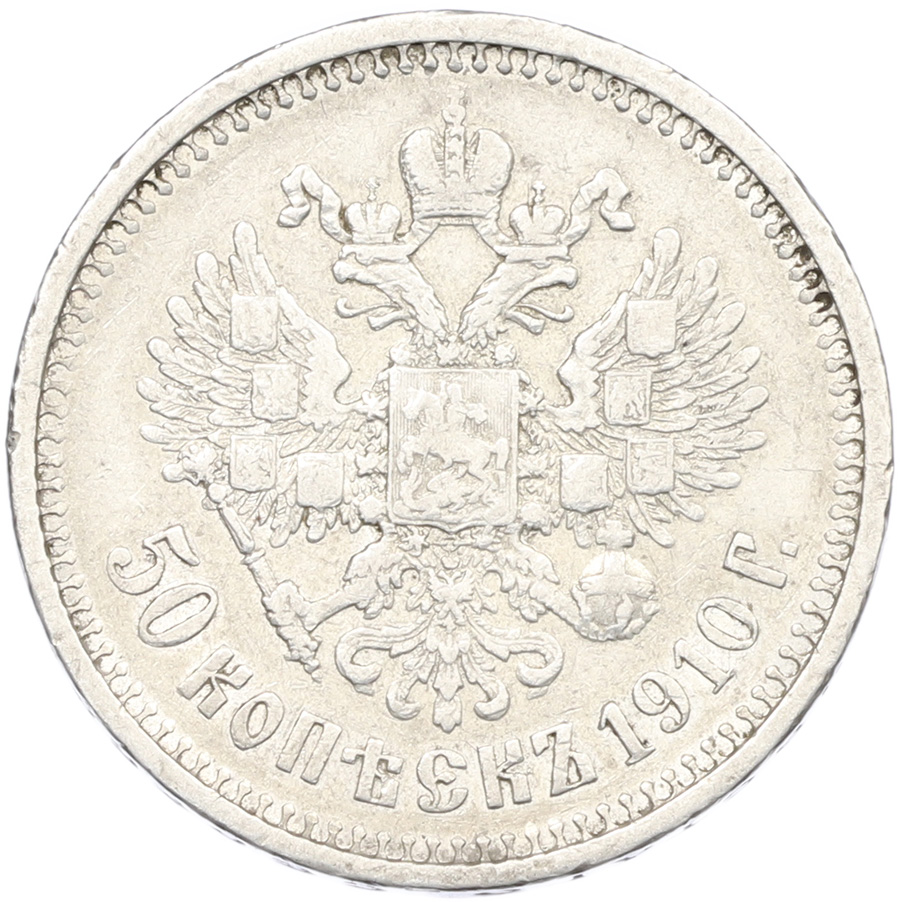 50 копеек 1910 года (ЭБ) Российская Империя (Николай II) — Фото №1