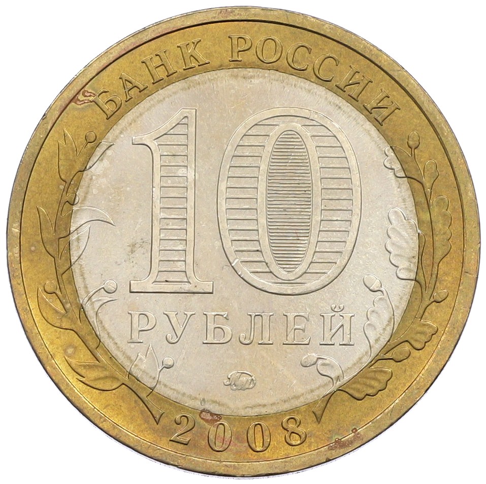 10 рублей 2008 года ММД «Древние города России — Смоленск» — Фото №2
