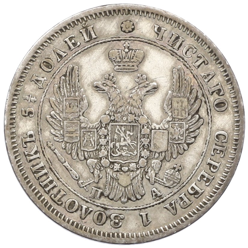 25 копеек 1849 года СПБ ПА — Фото №2