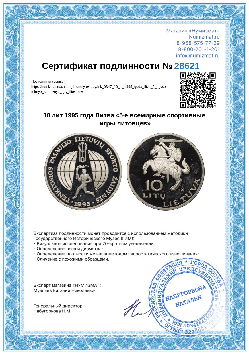 10 лит 1995 года Литва «5-е всемирные спортивные игры литовцев» — Фото №4