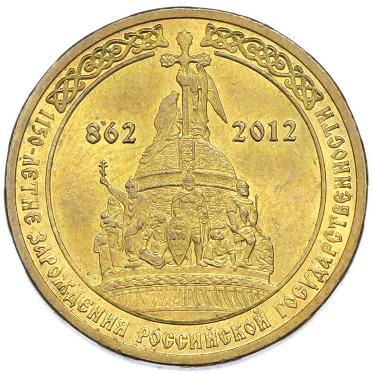 10 рублей 2012 года СПМД «1150-летие зарождения Российской Государственности» — Фото №1