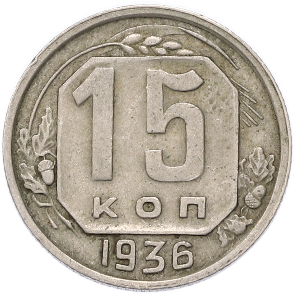 15 копеек 1936 года СССР — Фото №1