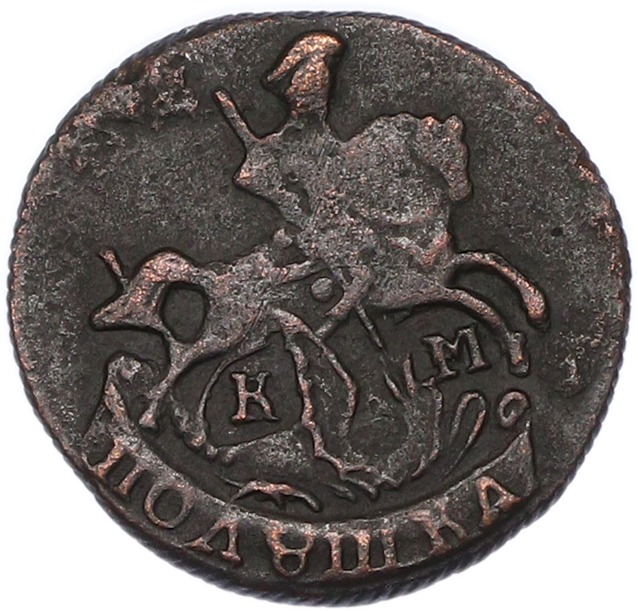 Полушка 1791 года КМ Российская Империя (Екатерина II) — Фото №2