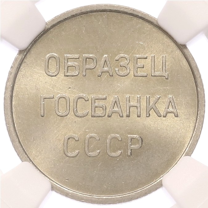 Пробный оттиск «Образец Госбанка СССР» в весе и диаметре 20 копеек образца 1961 года — в слабе NGC (BRILLIANT UNCIRCULATED) — Фото №1