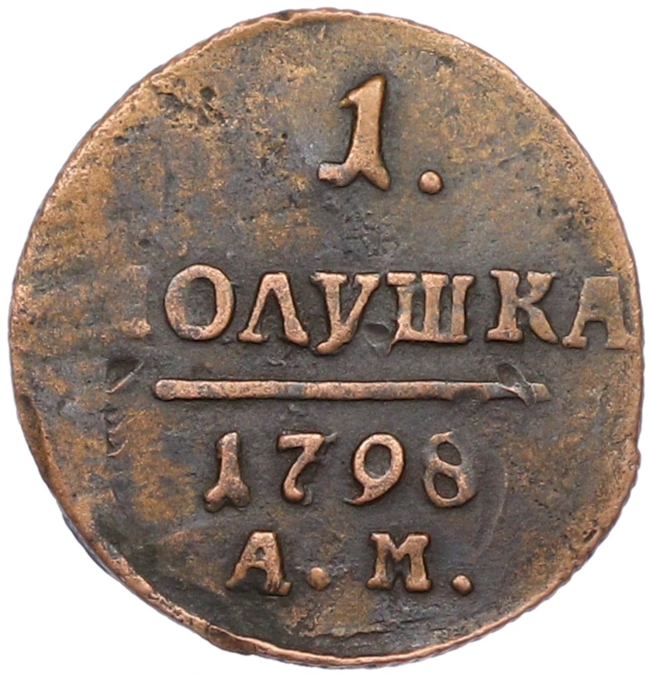 1 полушка 1798 года АМ Российская Империя (Павел I) — Фото №1