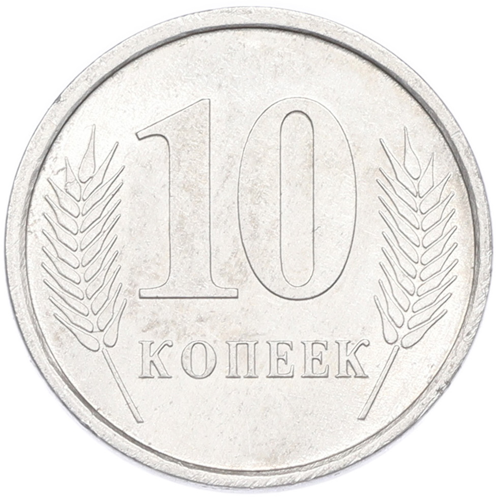 10 копеек 2005 года Приднестровье — Фото №1