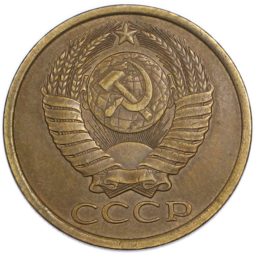 5 копеек 1985 года — Фото №2