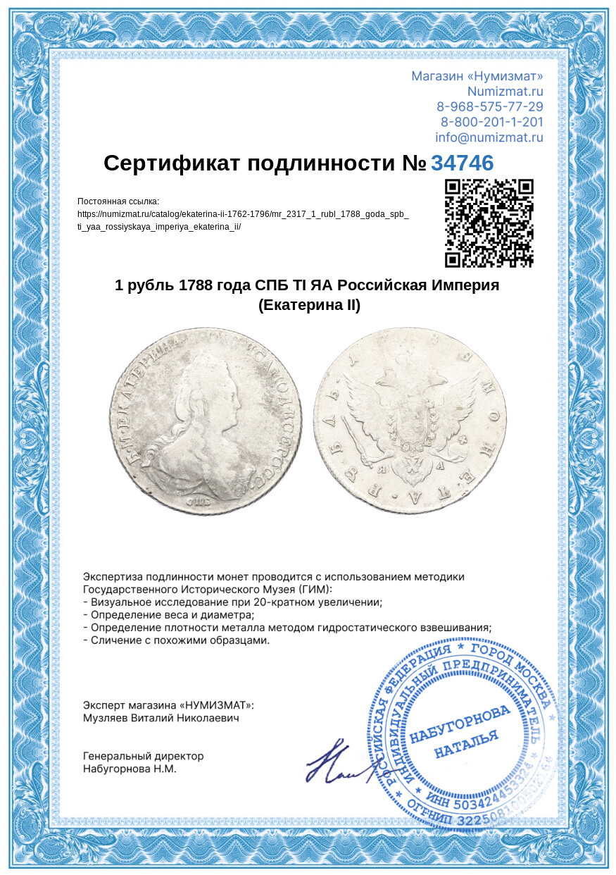 1 рубль 1788 года СПБ ТI ЯА Российская Империя (Екатерина II) — Фото №3
