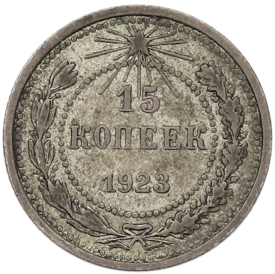 15 копеек 1923 года РСФСР — Фото №1
