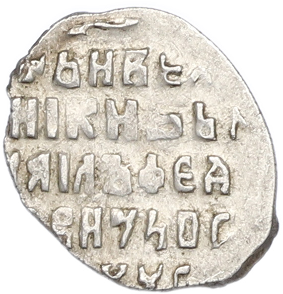 Копейка 1613-1645 года Михаил Федорович (Москва) — Фото №2