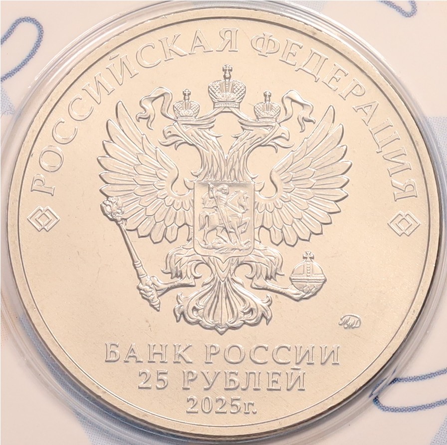 25 рублей 2025 года ММД «Российский спорт — ЦСКА» — Фото №4
