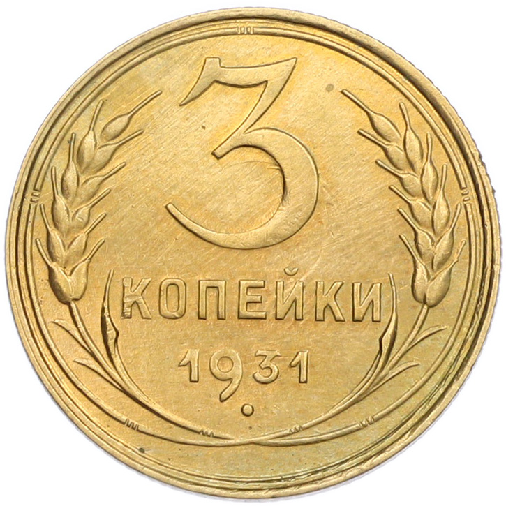 3 копейки 1931 года — Фото №1