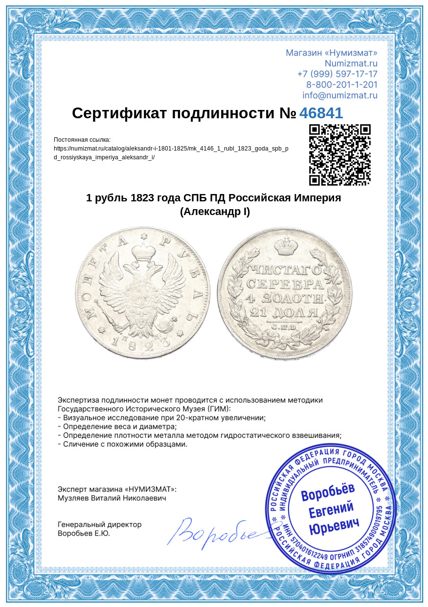 1 рубль 1823 года СПБ ПД Российская Империя (Александр I) — Фото №3