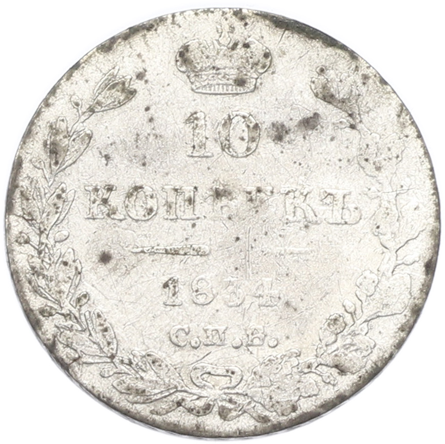 10 копеек 1834 года СПБ НГ Российская Империя (Николай I) — Фото №1