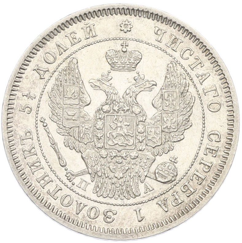 25 копеек 1846 года СПБ ПА Российская Империя (Николай I) — Фото №2