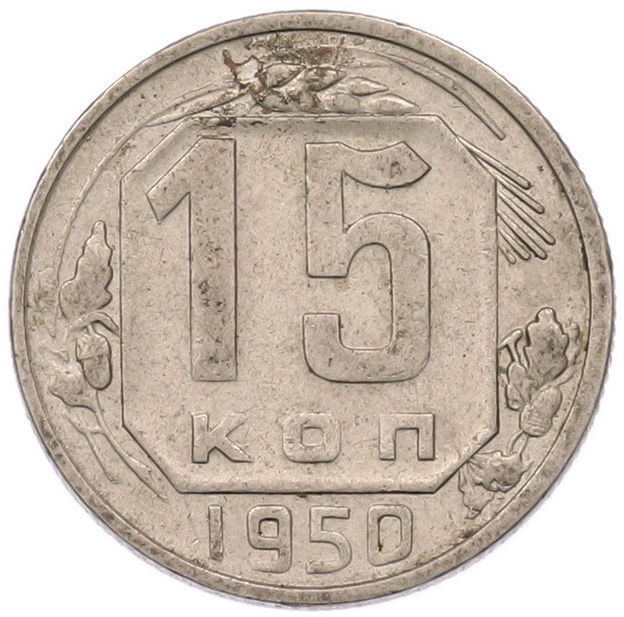 15 копеек 1950 года СССР — Фото №1