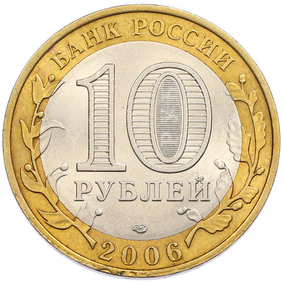 10 рублей 2006 года СПМД «Российская Федерация — Читинская область» — Фото №2