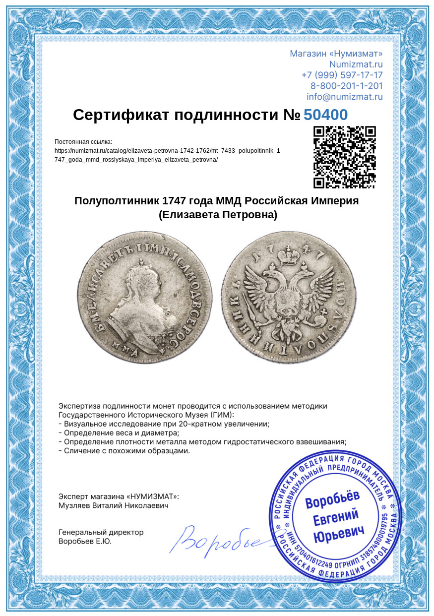 Полуполтинник 1747 года ММД Российская Империя (Елизавета Петровна) — Фото №3
