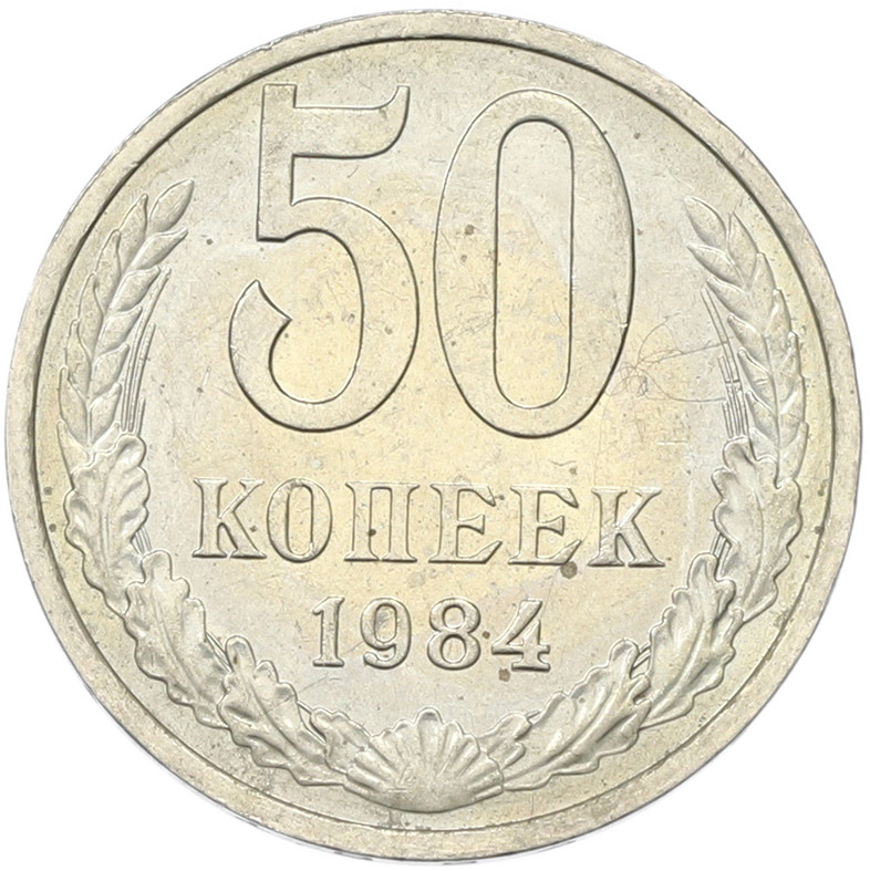 50 копеек 1894 года СССР — Фото №1
