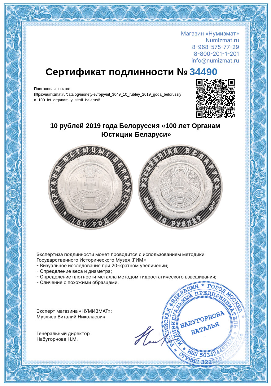 10 рублей 2019 года Белоруссия «100 лет Органам Юстиции Беларуси» — Фото №3