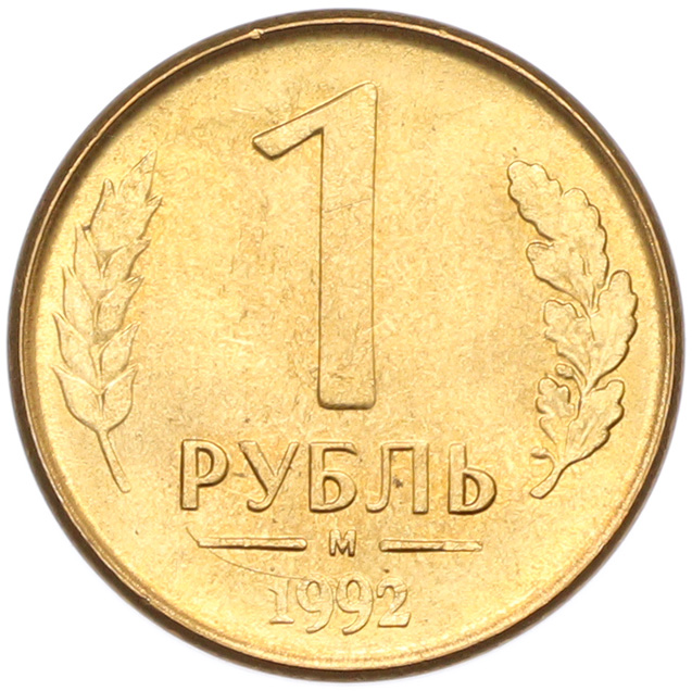 1 рубль 1992 года M Банк России — Фото №1