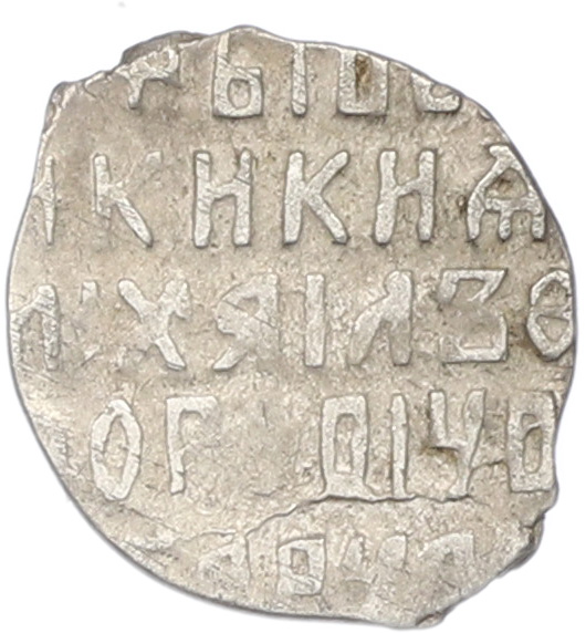 Копейка 1613-1645 года Михаил Федорович (Москва) — Фото №2