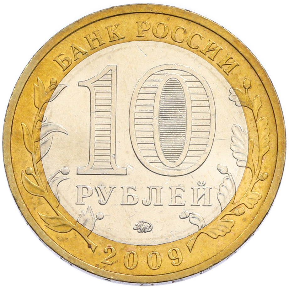 10 рублей 2009 года ММД «Российская Федерация — Республика Калмыкия» — Фото №2